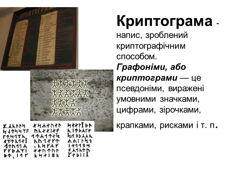 Криптограма - напис, зроблений криптографічним способом.  Графоніми, або криптограми — це псевдоніми, виражені